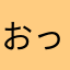 おっはん2