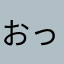 おっばいぺろり