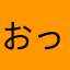 おっぱがんなむすないる