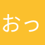 おっぱり星人