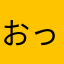 おっひょっひょ