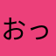 おっびーですね