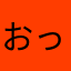おっふぁーん