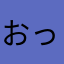 おっぺえまん