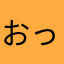 おっぺけぺーーー