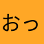 おっぺけぺー２
