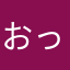 おっやをゆは