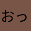 おっパワー