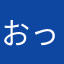 おっ母