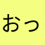 おっ！π