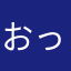 おっ！サンテレビ