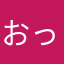 おっ！7