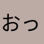おっ？！！！