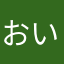 おっ いい度胸してんねー
