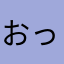 おっpさん