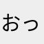 おっsdっっっっs