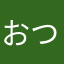 おつありす