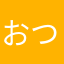 おついぱい