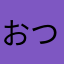おつおおつ