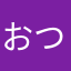おつおし