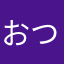 おつかりー