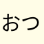 おつかれさんとす