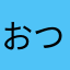 おつかれままさん