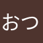 おつか令和ンゴ