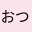 おつきちゃま