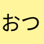 おつこと