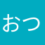おつた