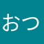 おつっつー