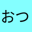 おつつん