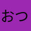 おつでっす