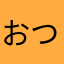 おつのんのん
