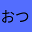 おつぼねしゃいん