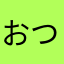 おつまやな
