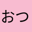 おつみさん