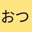 おつゆゆ