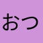 おつNaCl