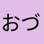 おづおずこずこず