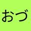 おづらともあき