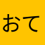おてぃんぼつ