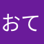 おてぇく