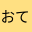 おてきね