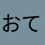 おててあんよぽんぽん