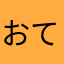 おててナイナイ部員