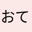 おててヒエヒエ