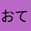 おてぬ