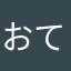 おてのそぬとほこともこそとろ